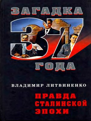 cover image of Правда сталинской эпохи